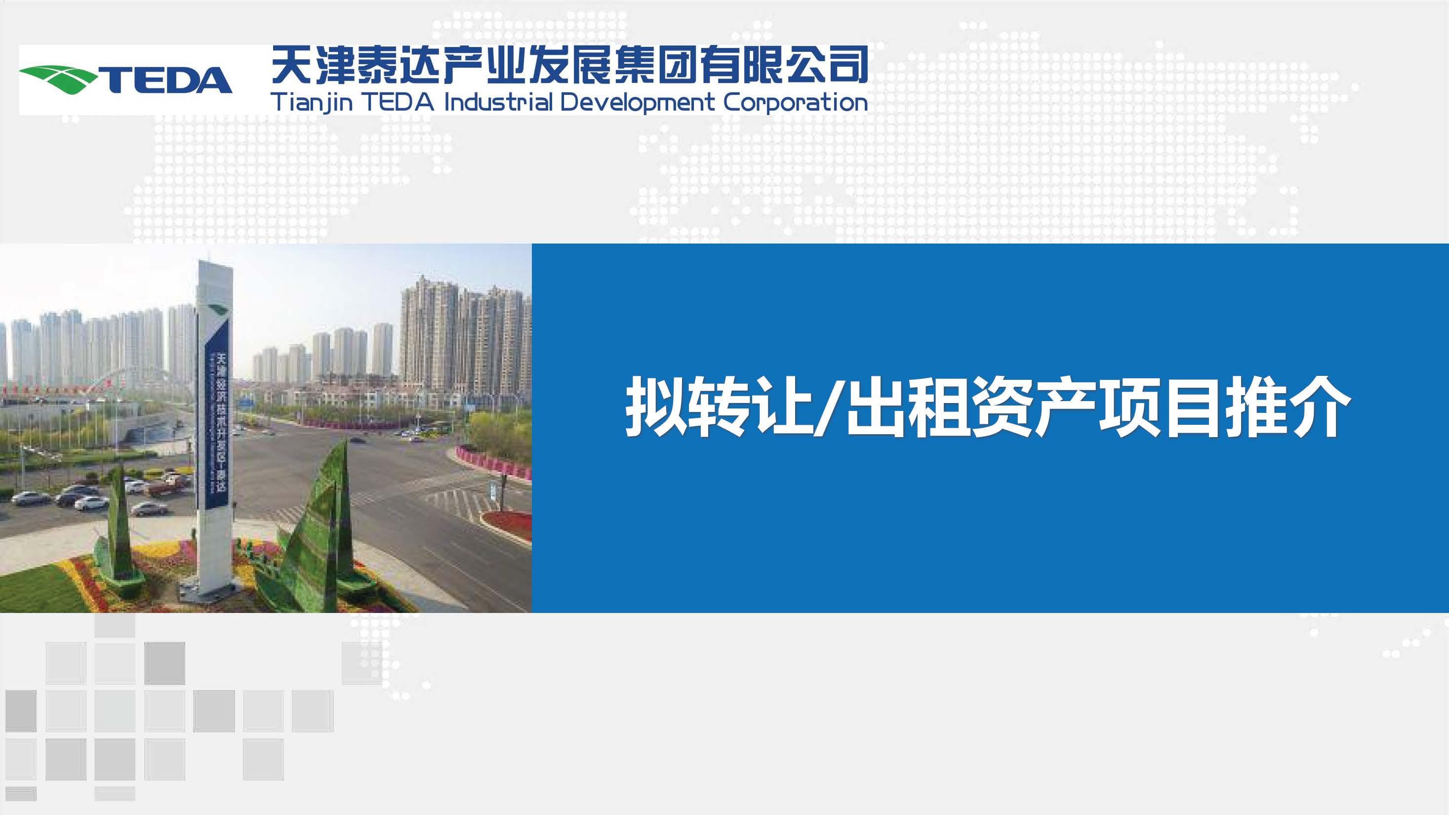 產(chǎn)發(fā)集團資產(chǎn)項目宣介材料_頁面_01.jpg
