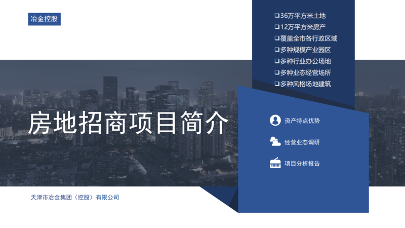冶金控股房地招商項(xiàng)目（審過(guò)）_00.png